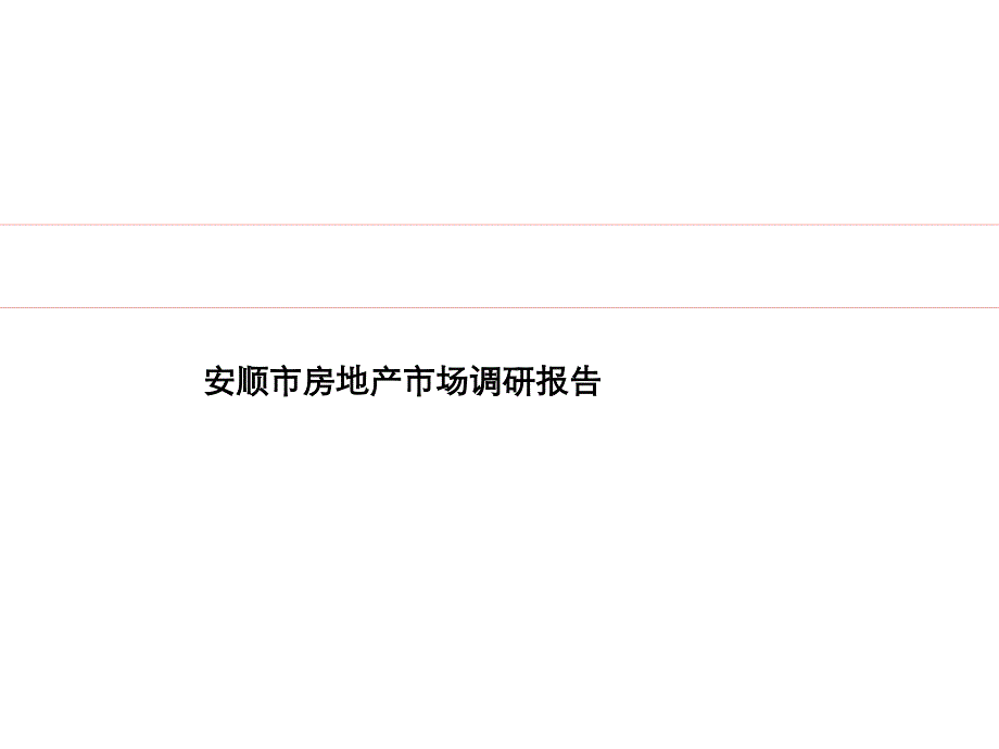 安顺市房地产市场调研报告_第1页