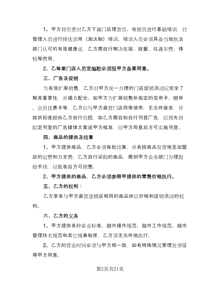 商品采购协议格式版（七篇）_第2页