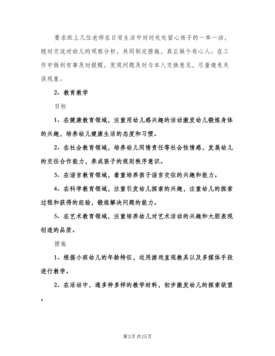 小班班主任工作计划标准模板（四篇）.doc_第3页