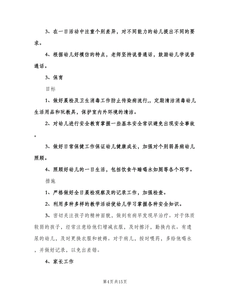 小班班主任工作计划标准模板（四篇）.doc_第4页