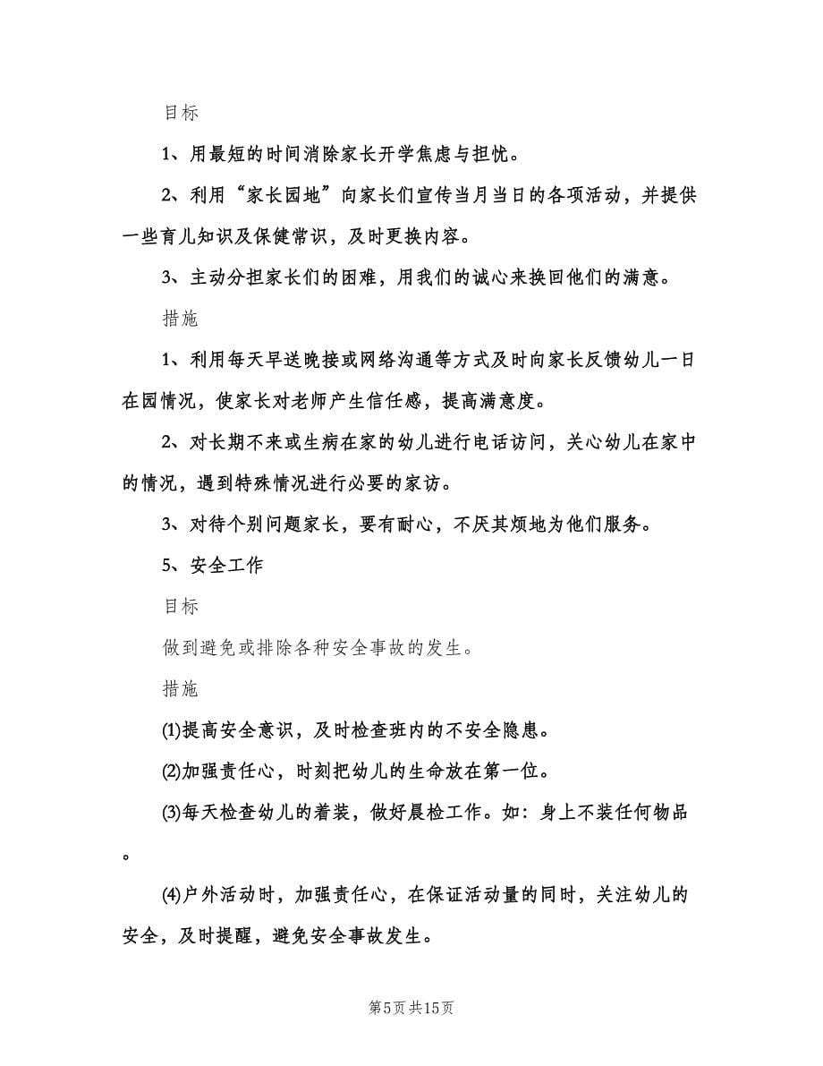 小班班主任工作计划标准模板（四篇）.doc_第5页