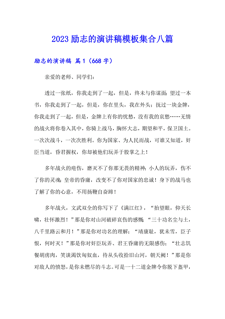 2023励志的演讲稿模板集合八篇_第1页