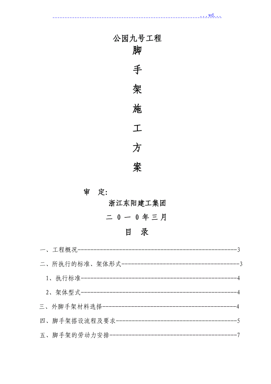 脚手架专项工程施工方案（专家论证)_第1页