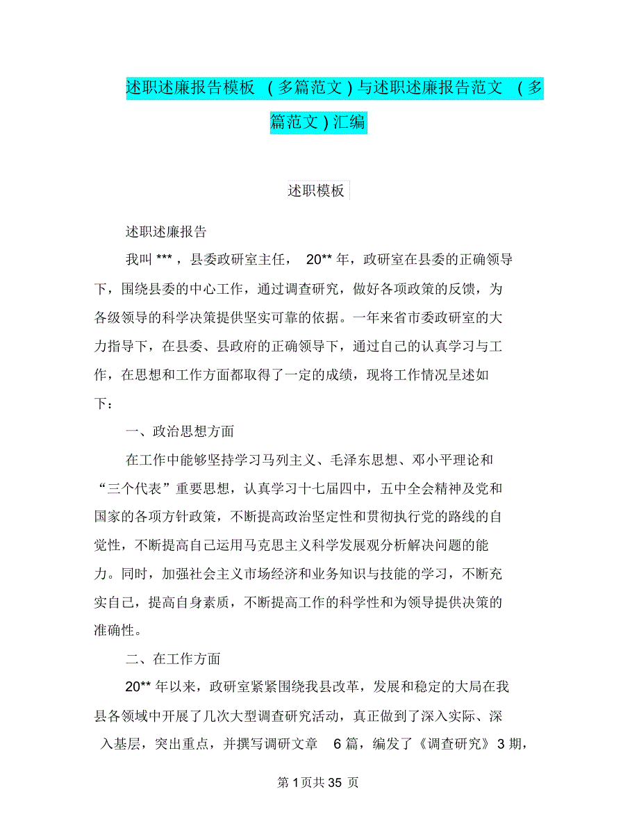 述职述廉报告模板(多篇范文)与述职述廉报告范文(多篇范文)汇编.doc_第1页