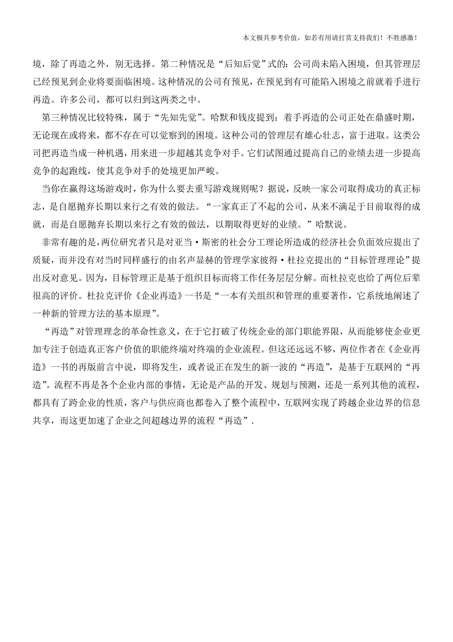 企业再造：管理的一次革命(职场经验).doc_第3页