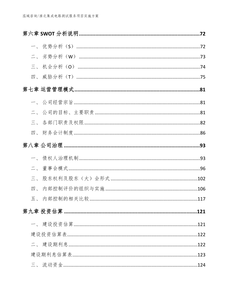 淮北集成电路测试服务项目实施方案_范文模板_第3页