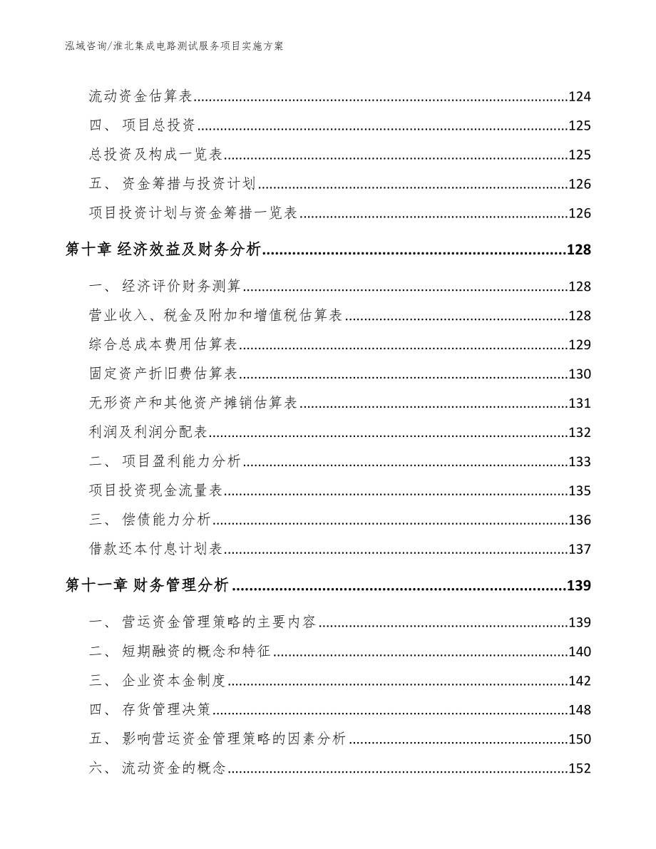 淮北集成电路测试服务项目实施方案_范文模板_第4页