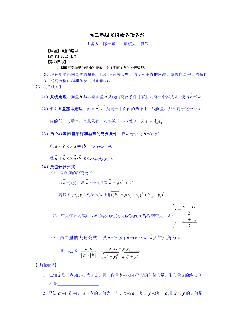 高三数学（文科）一轮学案【第10课时】向量的应用_第1页