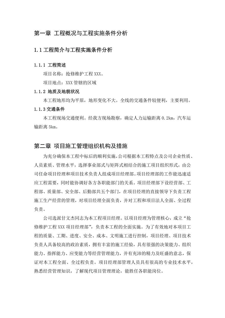 电力抢修维护施工组织设计.docx_第1页