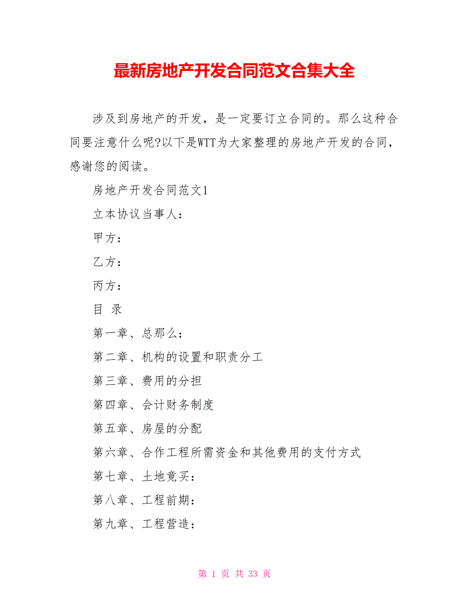 最新房地产开发合同范文合集大全_第1页