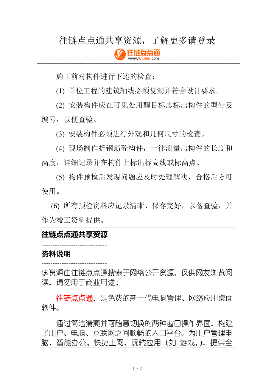 施工前对构件进行下述的检查_第1页