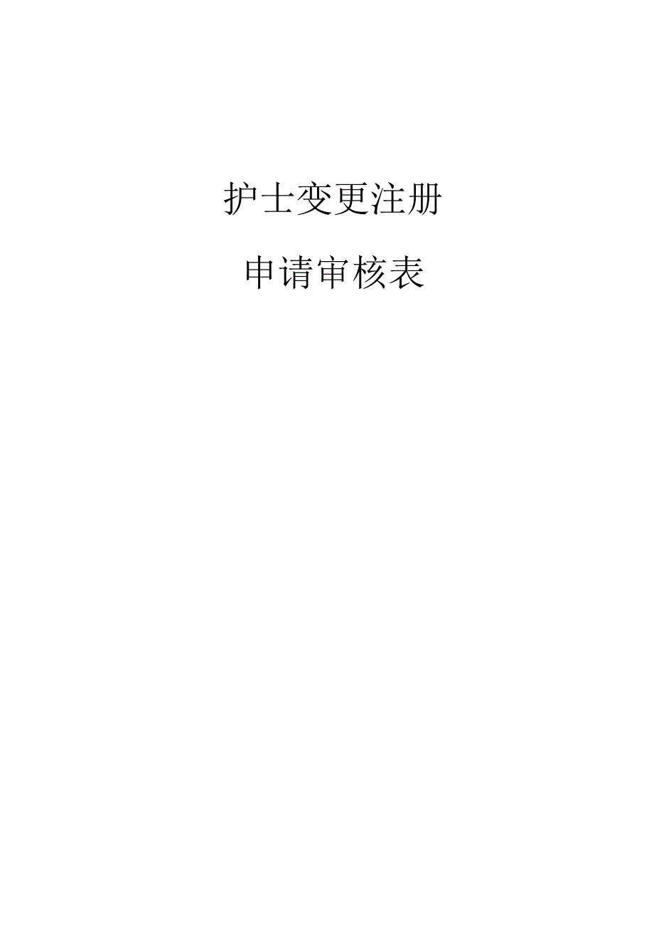 中国卫生部护士变更申请审核表_第1页