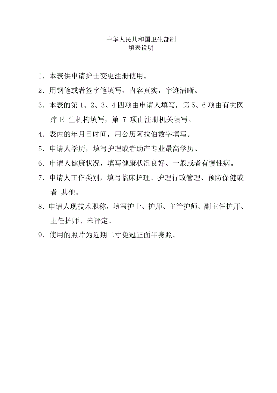 中国卫生部护士变更申请审核表_第2页