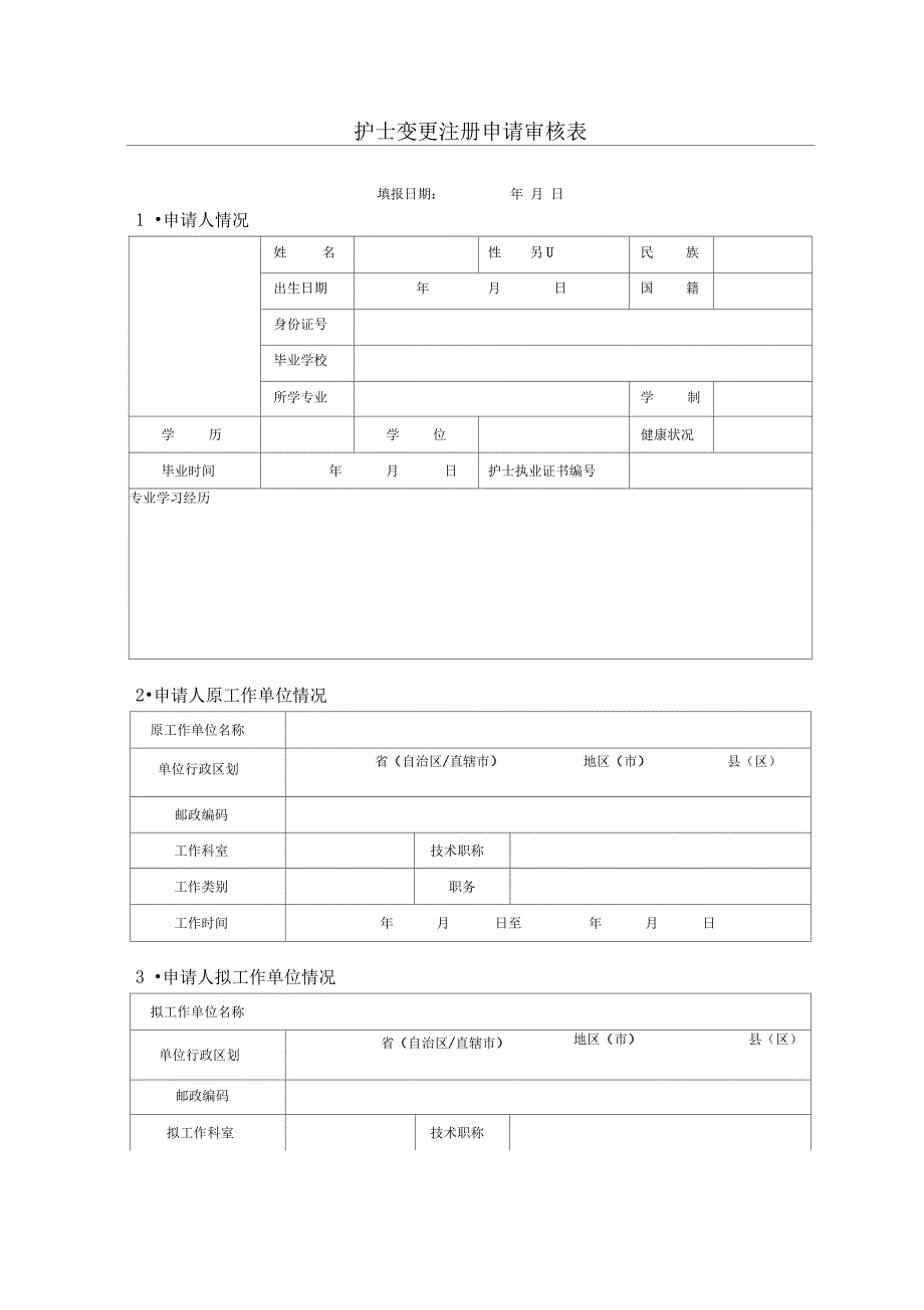 中国卫生部护士变更申请审核表_第3页