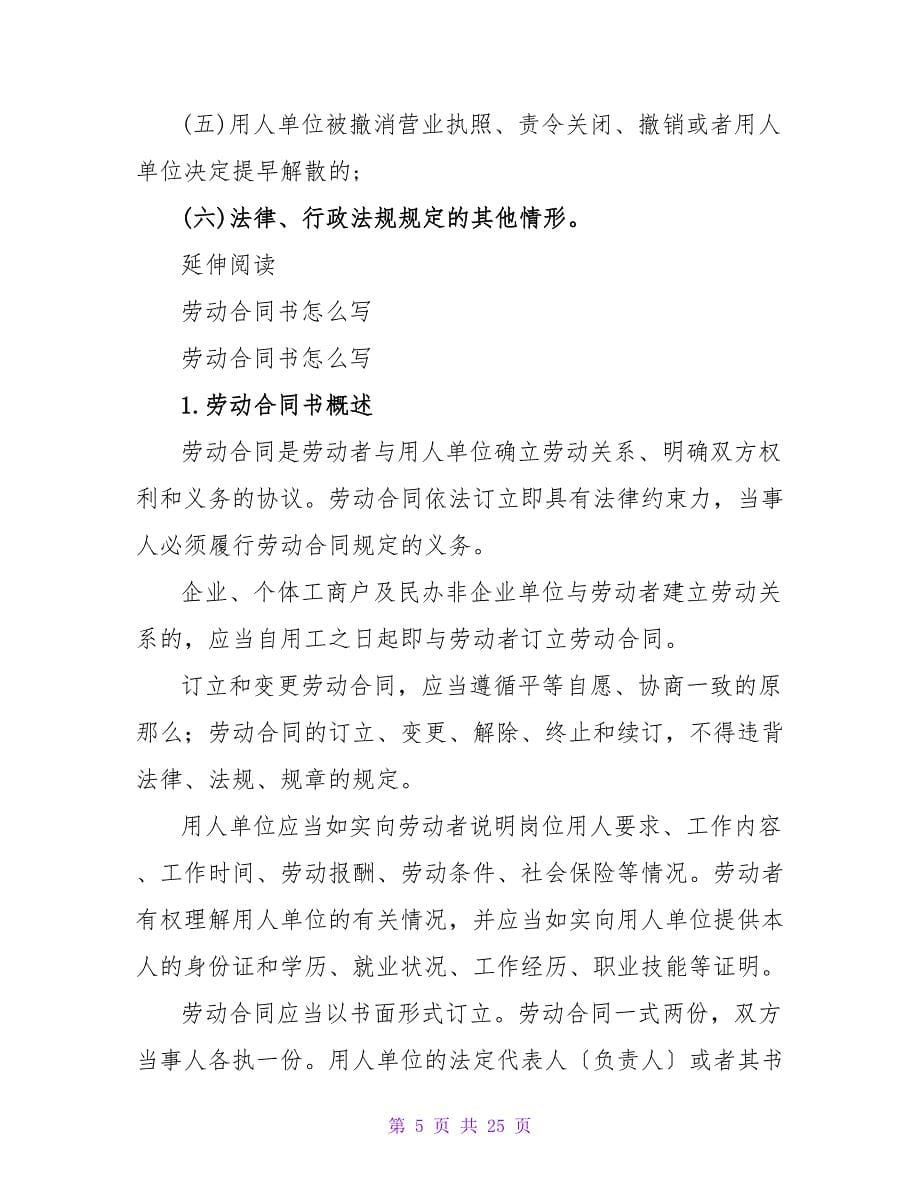 怎么写解除劳动合同书.doc_第5页