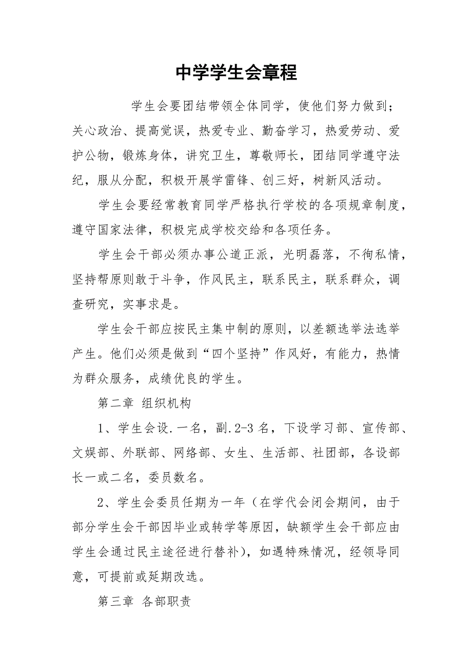 中学学生会章程.docx_第1页