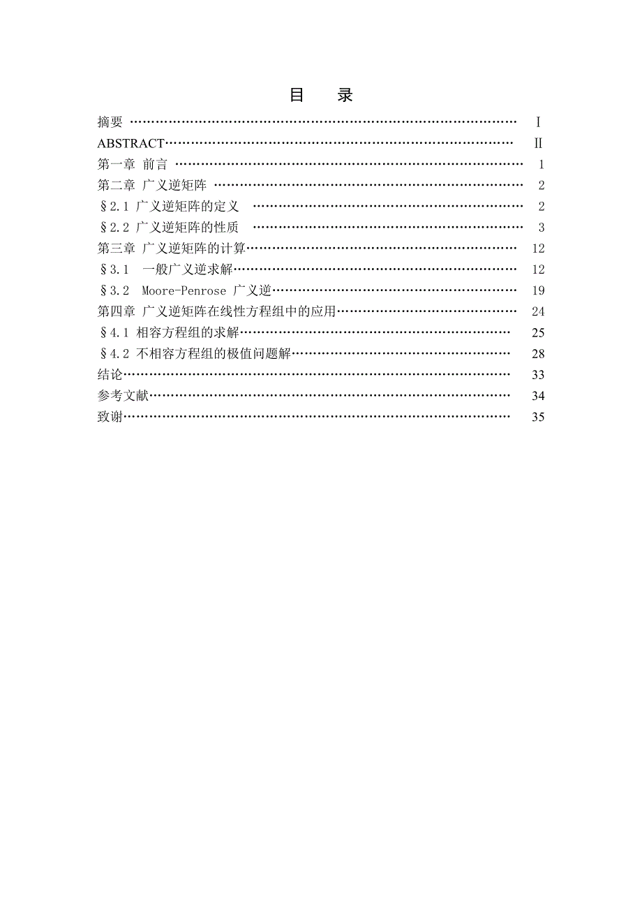 广义逆矩阵及其在线性方程组中的应用_第4页