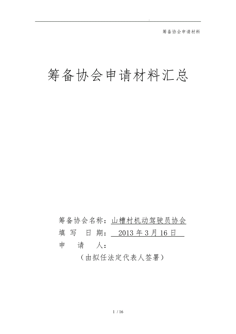 筹备协会申请汇报材料文书_第1页