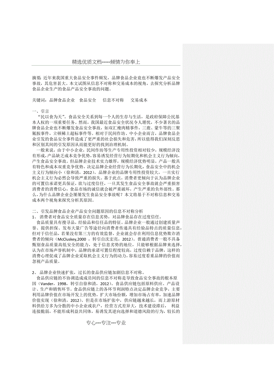 品牌企业食品安全问题原因的探究分析_第2页