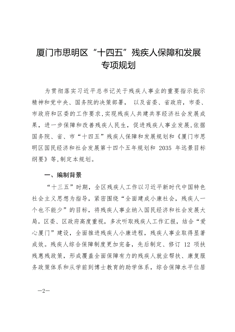 厦门市思明区“十四五”残疾人保障和发展专项规划.docx_第1页