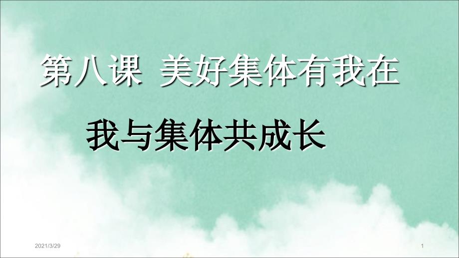 我与集体共成长公开课分享资料_第1页