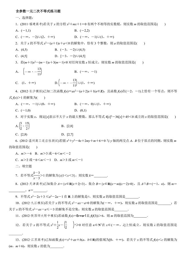 含参数一元二次不等式练习题st