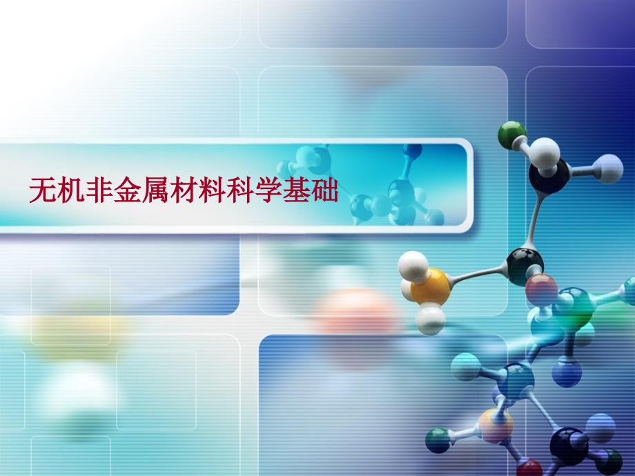 无机非金属材料科学基础03缺陷化学基础_第1页