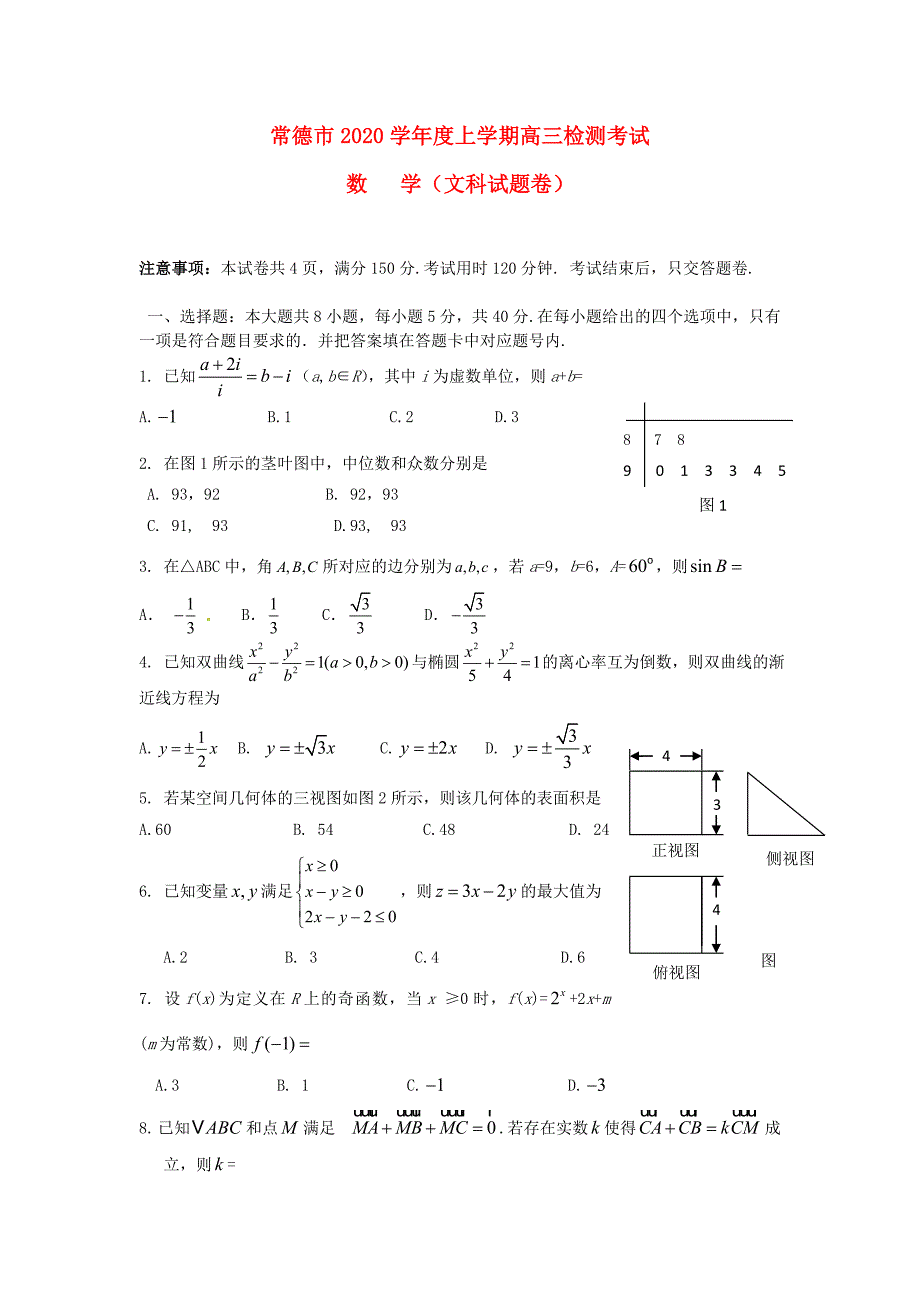 湖南省常德市高三数学上学期检测考试试题文无答案湘教版_第1页