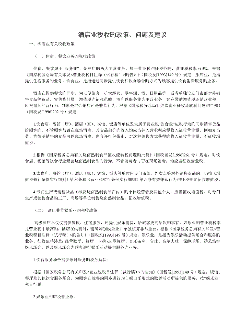 酒店业税收的政策.doc_第1页