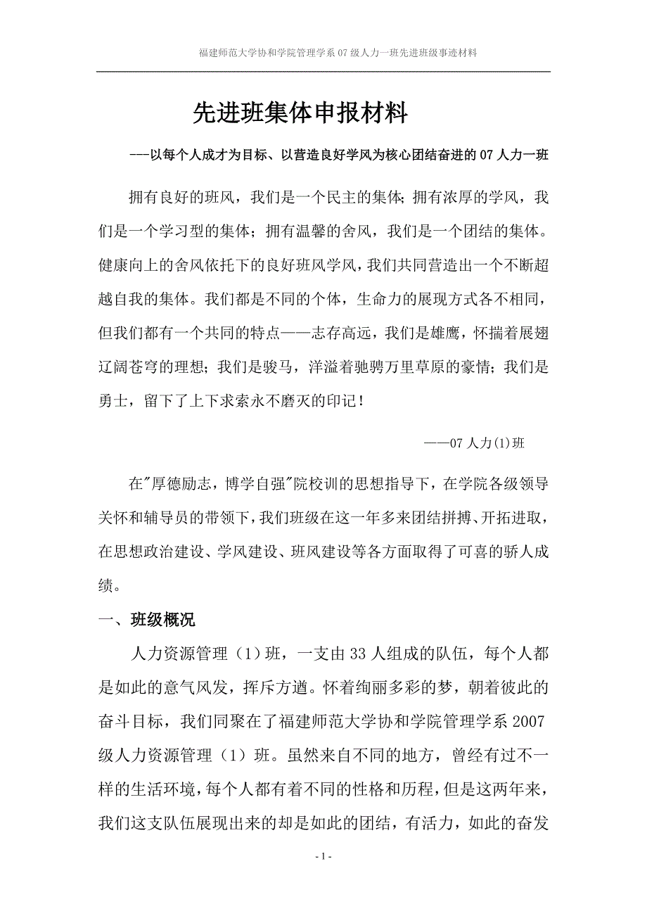 福建师范大学协和学院先进班级事迹材料_第1页