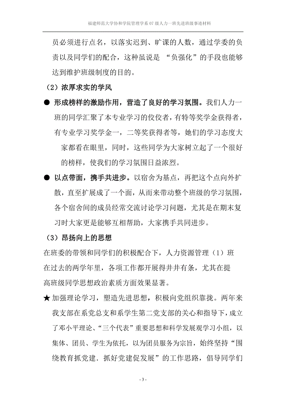 福建师范大学协和学院先进班级事迹材料_第3页