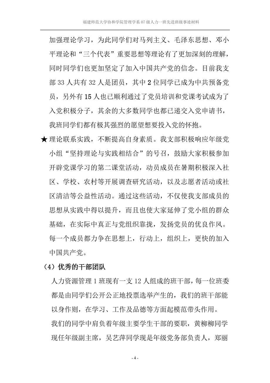 福建师范大学协和学院先进班级事迹材料_第4页