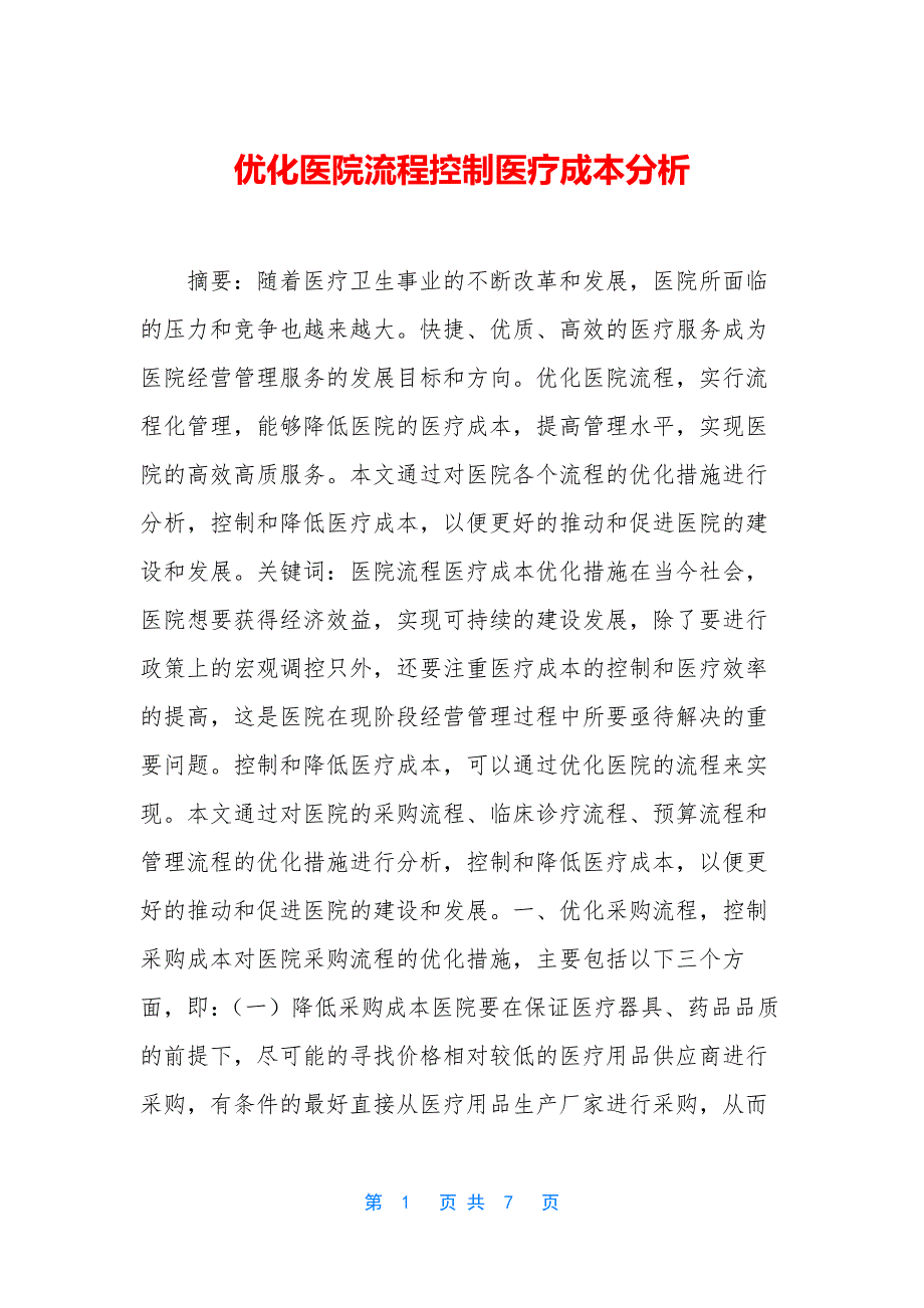 优化医院流程控制医疗成本分析.docx_第1页