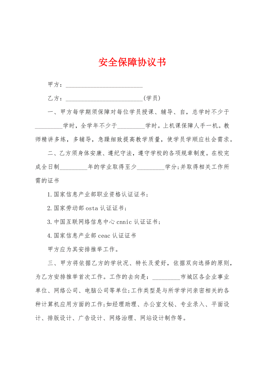 安全保障协议书.docx_第1页