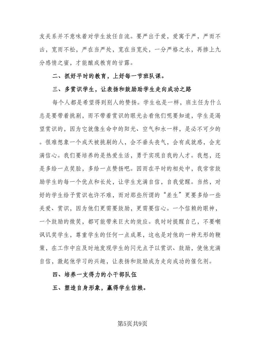 班主任工作总结和反思参考样本（五篇）.doc_第5页