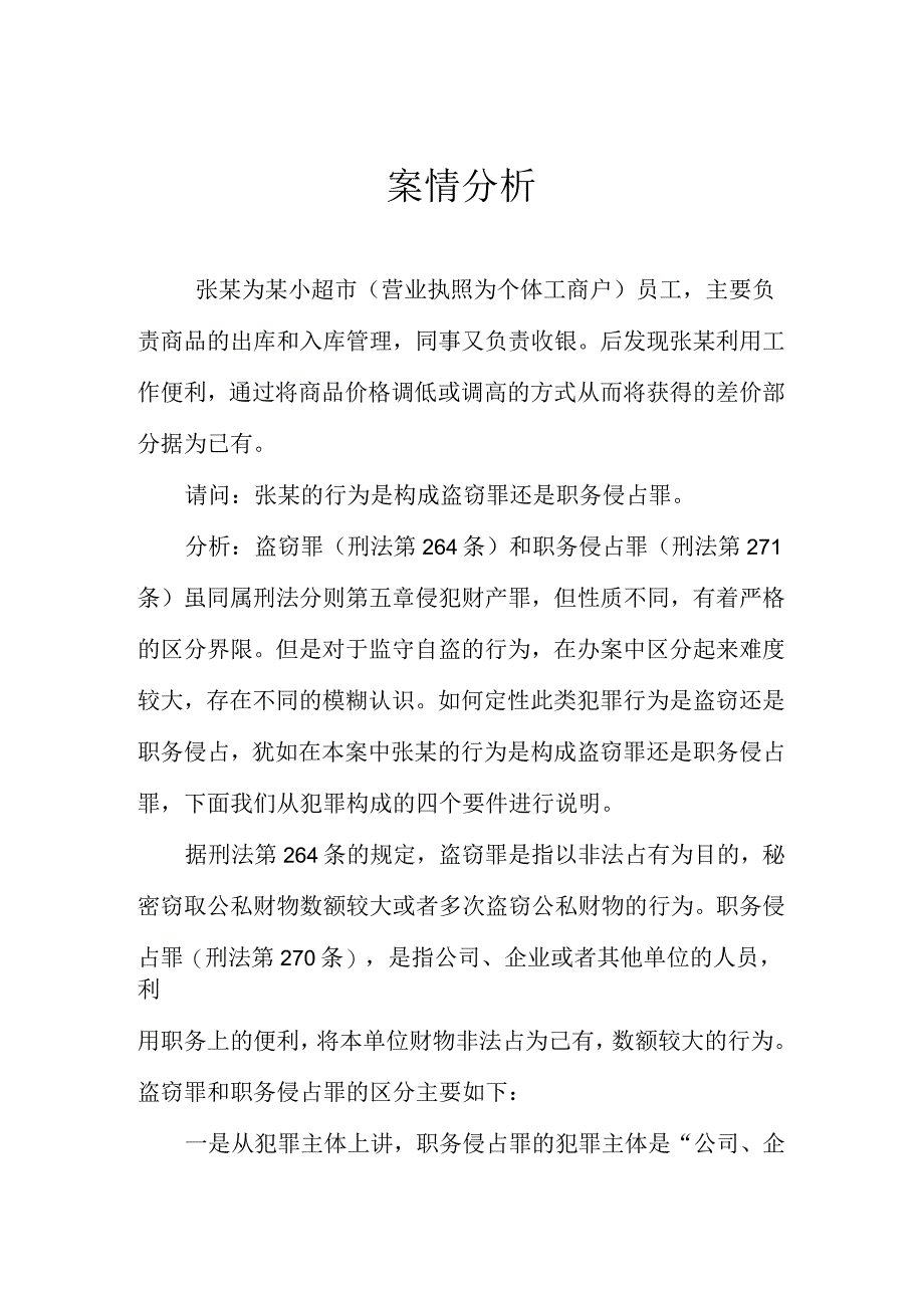 盗窃罪与职务侵占罪的案例分析_第1页