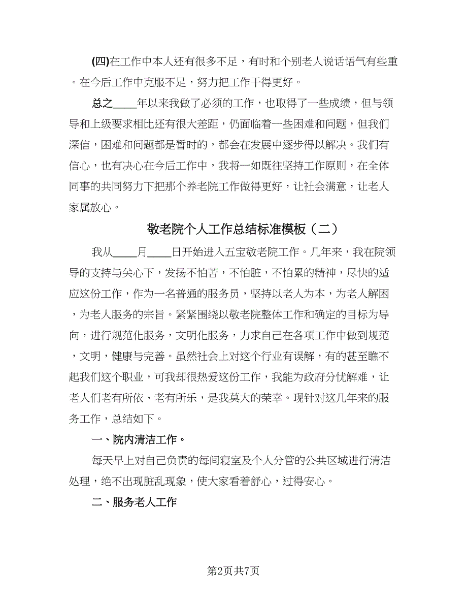 敬老院个人工作总结标准模板（3篇）.doc_第2页