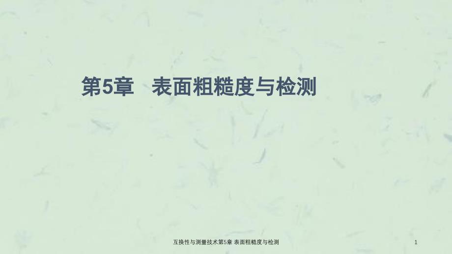 互换性与测量技术第5章表面粗糙度与检测课件_第1页