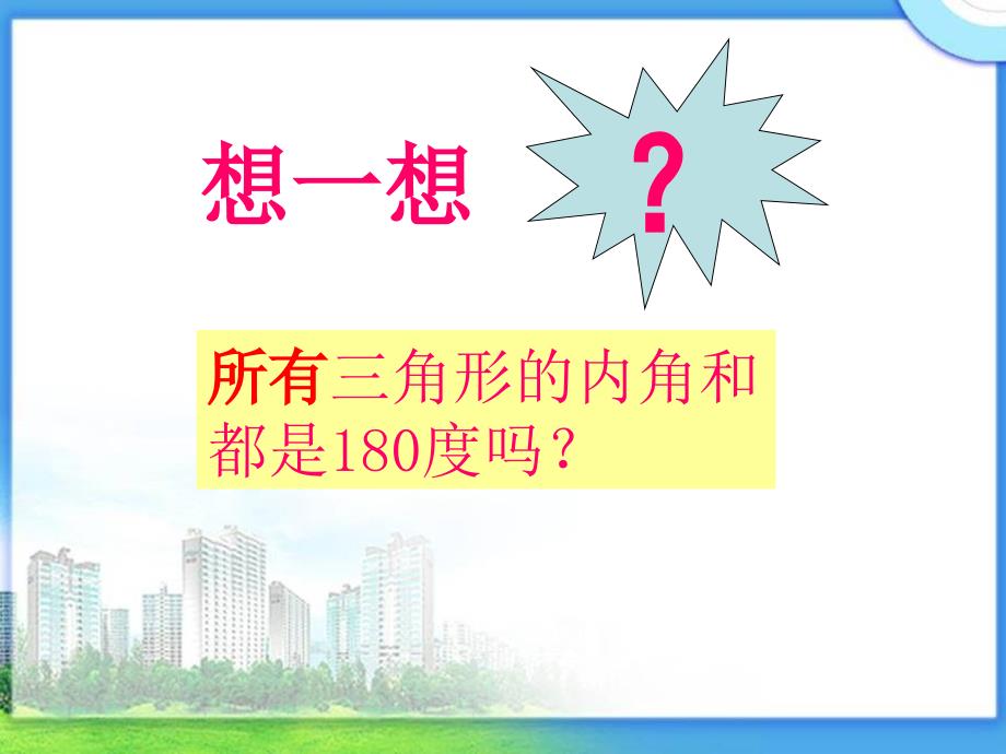 三角形的内角和四年级下_第2页