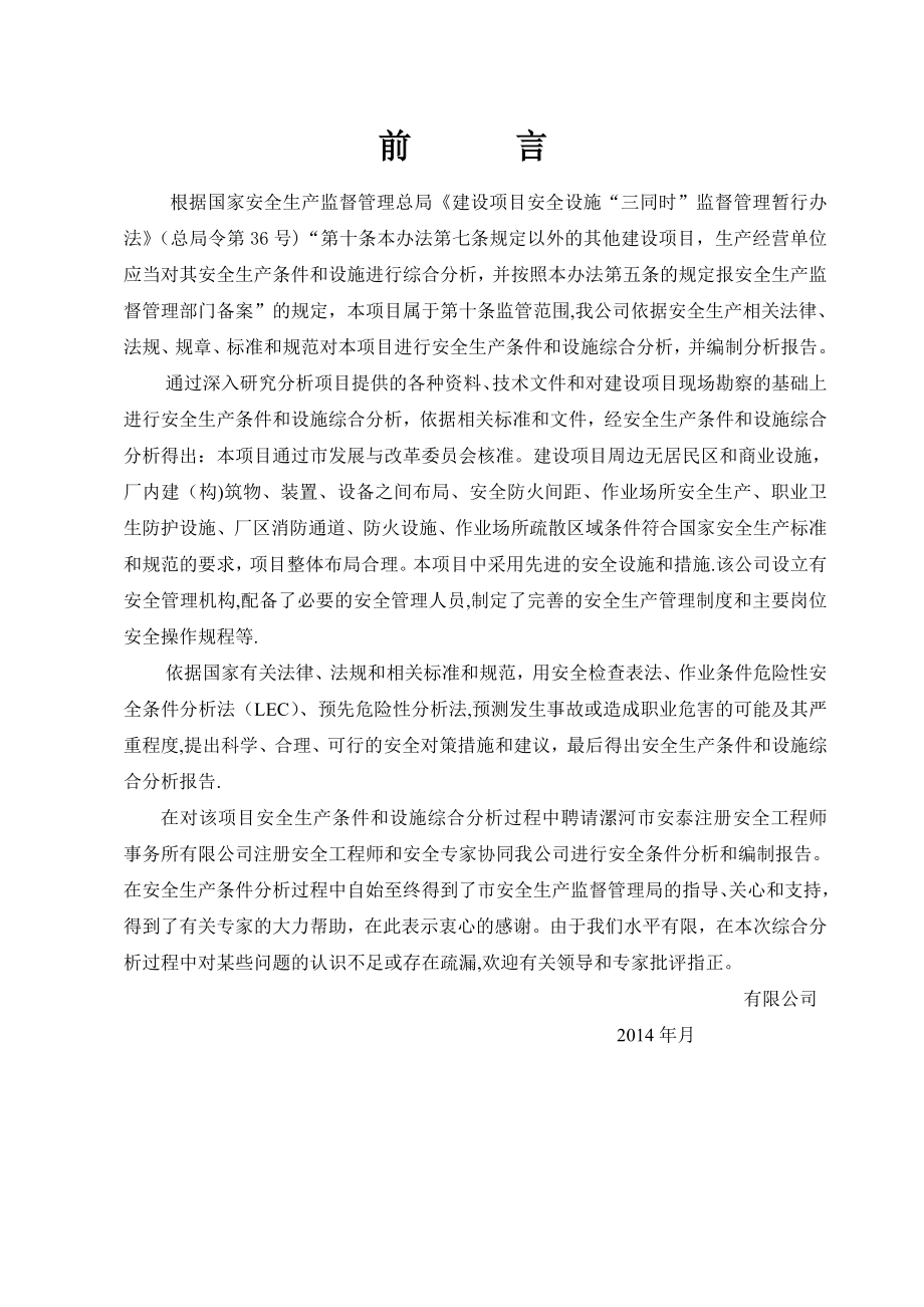 一般行业建设项目安全条件和设施综合分析报告.doc_第2页