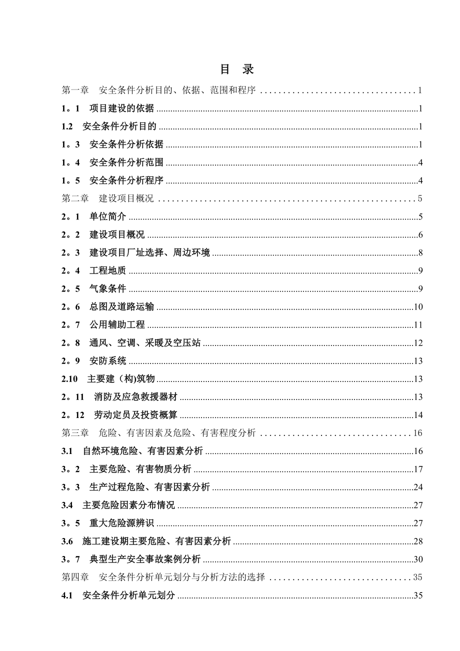 一般行业建设项目安全条件和设施综合分析报告.doc_第3页