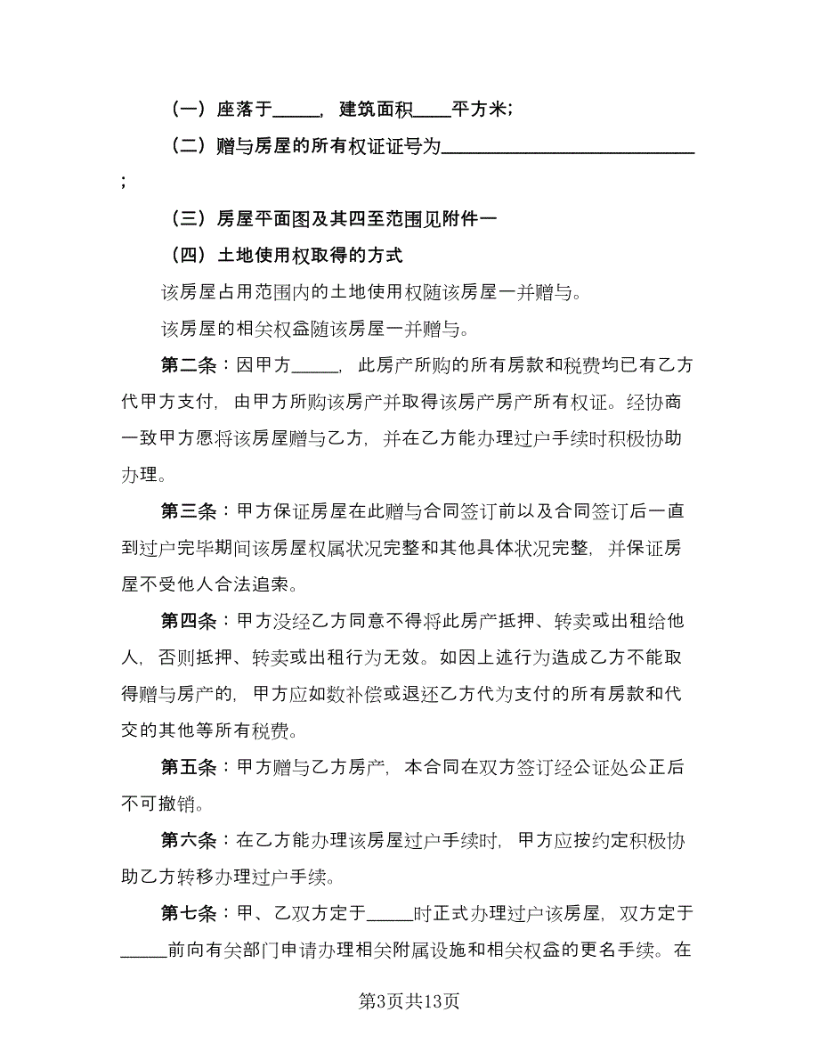 亲属房屋赠与协议书律师版（七篇）_第3页