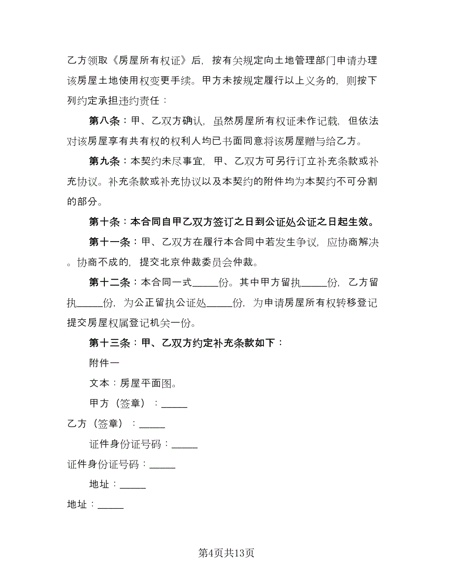 亲属房屋赠与协议书律师版（七篇）_第4页