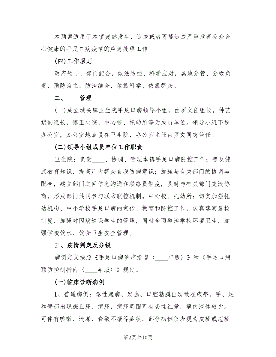 手足口病应急预案标准版本（二篇）_第2页