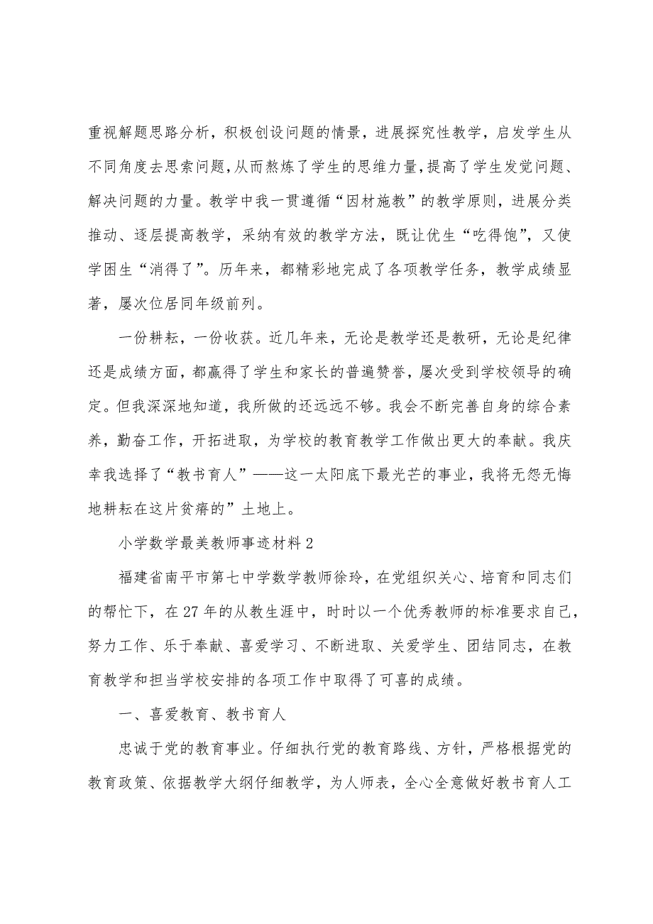 小学数学最美教师事迹材料.docx_第2页