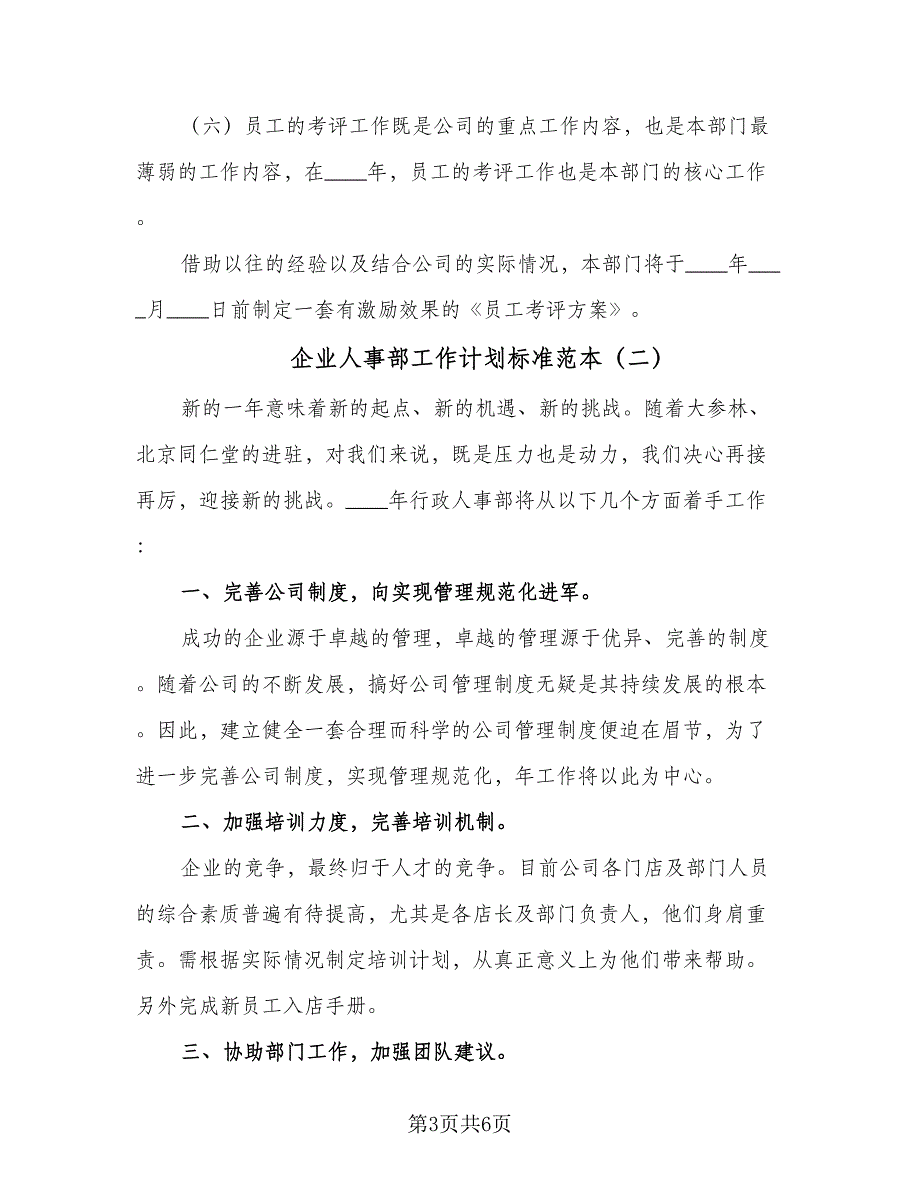 企业人事部工作计划标准范本（三篇）.doc_第3页