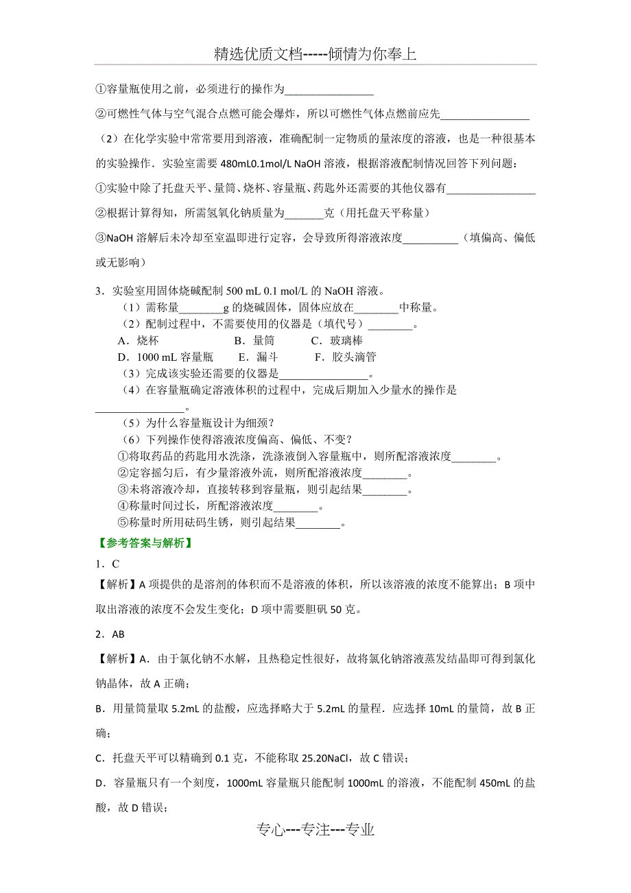 初中化学配制一定物质的量浓度溶液练习题_第3页