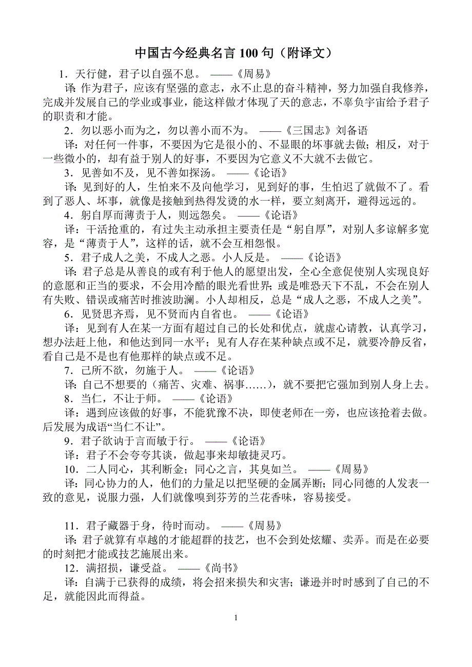 中国古今经典名言100句附翻译_第1页