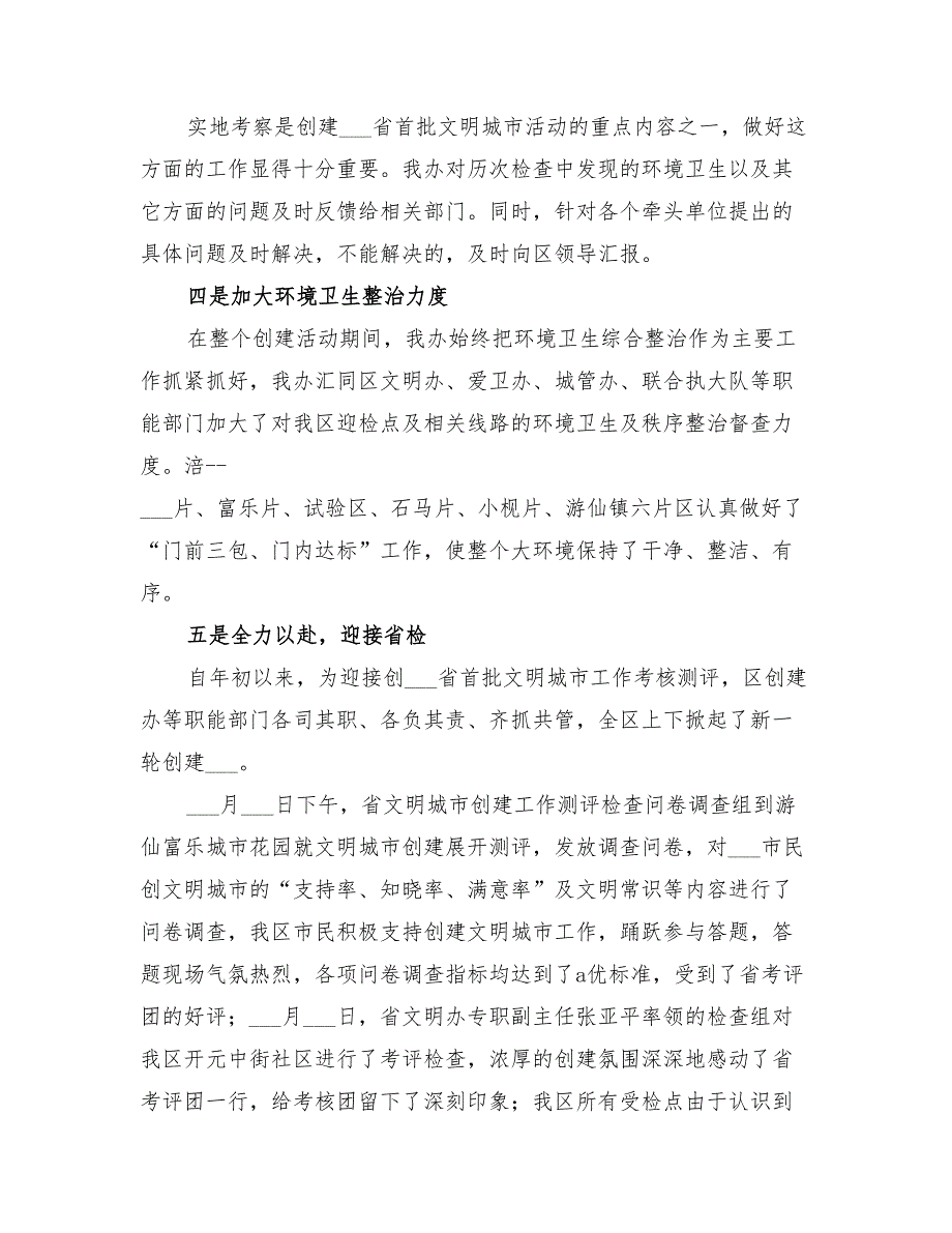 2022年创建文明卫生城市创建办工作总结_第4页