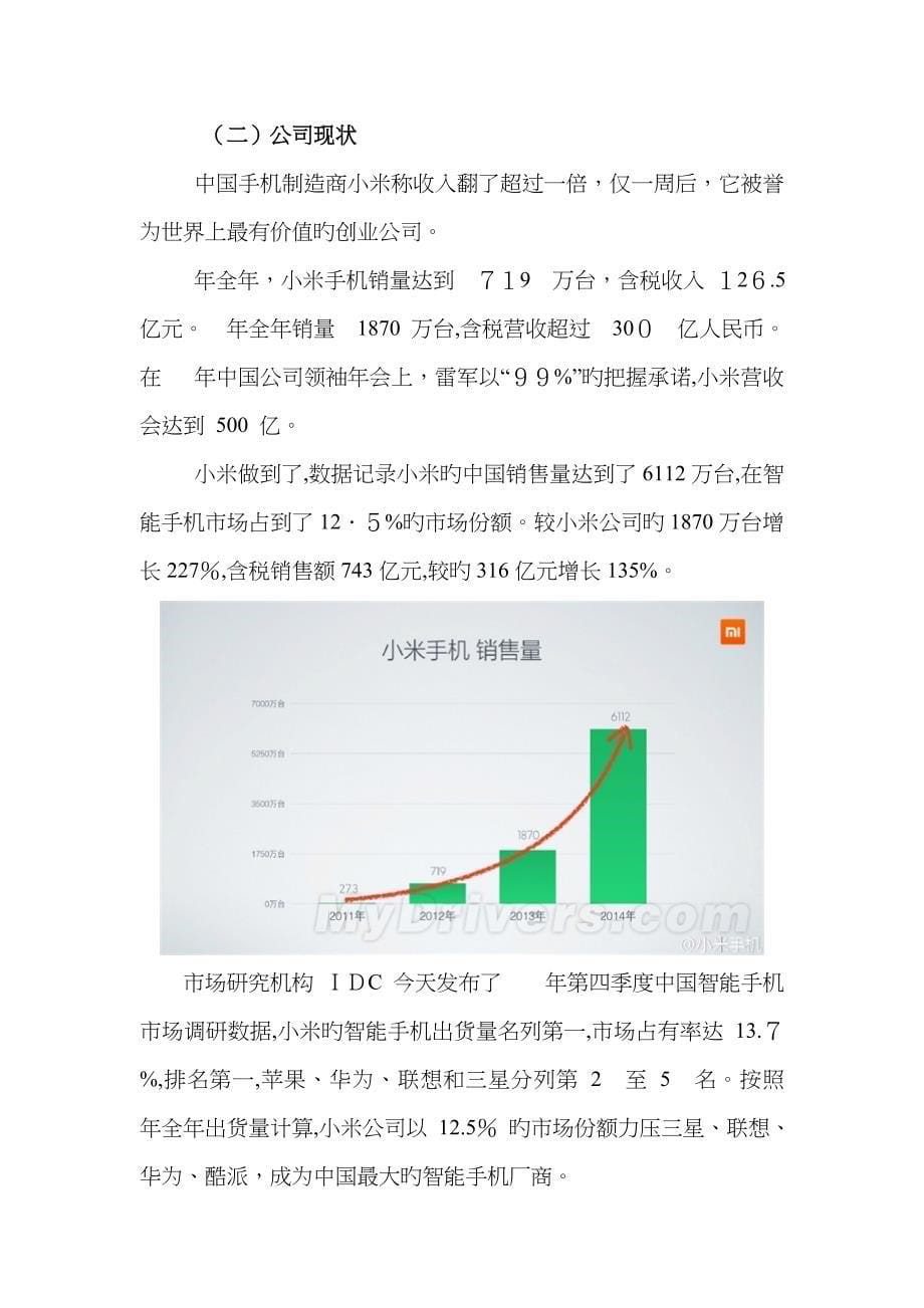 小米公司战略分析报告_第5页